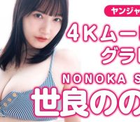 世良ののかが2ndDVD「nonokano」を1月31日に発売！100センチ・Iカップマシュマロバストの悩殺ボディの水着姿がたまらないwww