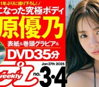 須羽こころが「週プレ」3＆4号で水着グラビアを披露！こぼれそうなFカップ豊満バストのピチピチボディに悶絶www