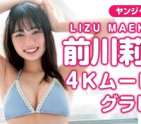 前川莉珠がデジタル写真集「’透明感’ってこういうこと！」を1月23日に発売！美バストの色白ボディの水着姿に釘付けwww