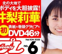 山岡聖怜が「週プレ」6号で水着グラビアを披露！豊満バストの美ボディに絶賛の声www