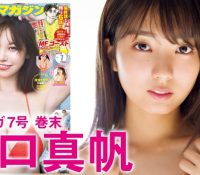 堀口真帆が「ヤンマガ」7号の巻末グラビアを飾る！可愛いルックスと美バストのフレッシュボディの水着姿にうっとりwww