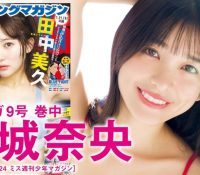 花城奈央が「ヤンマガ」9号の巻中グラビアを飾る！美バストのフレッシュボディの水着姿が破壊力抜群www