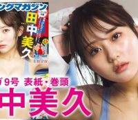 元HKT48・田中美久が「ヤンマガ」9号の表紙＆巻頭グラビアを飾る！豊満バストのミニマムダイナマイトボディの水着姿にうっとりwww