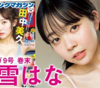 trend continue・白雪はなが「ヤンマガ」9号の巻末グラビアを飾る！美バストの色白ボディの水着姿にメロメロwww